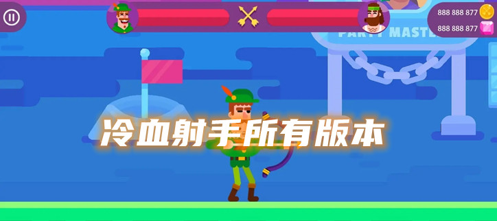 冷血射手所有版本