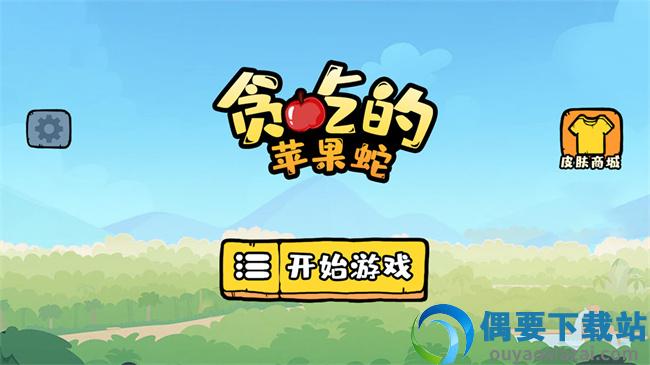 贪吃的苹果蛇破解