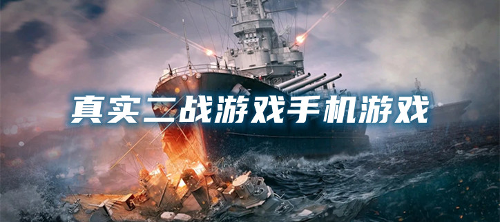 真实二战游戏手机游戏