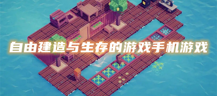 自由建造与生存的游戏手机游戏