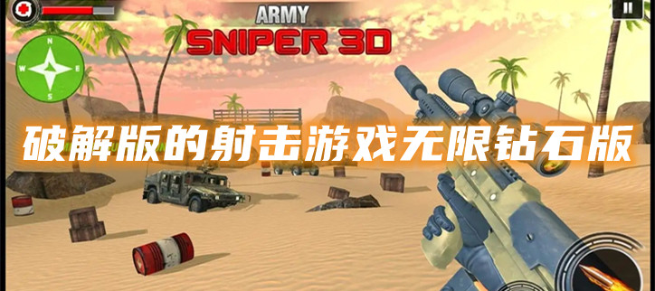 破解的射击游戏无限钻石版