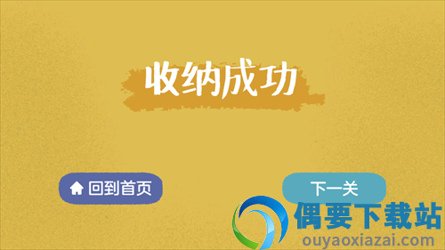 抖音收纳达人游戏