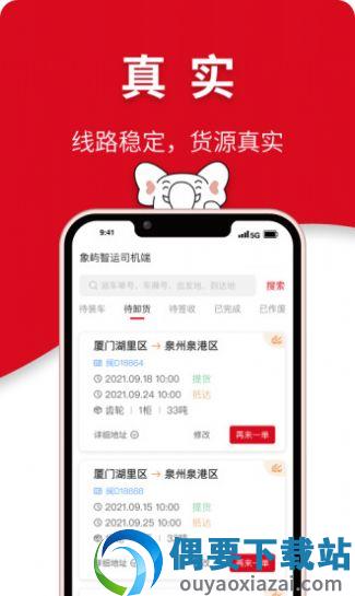 象屿智运截图3