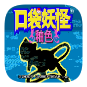 口袋妖怪魔改版