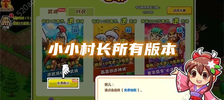 小小村长所有版本