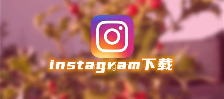 instagram下载