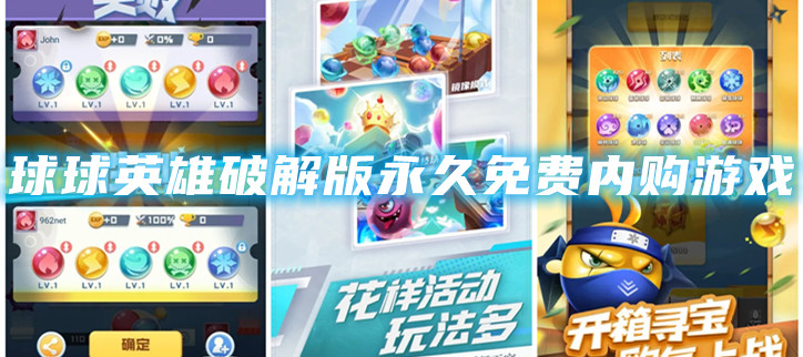 球球英雄破解永久免费内购游戏