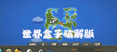 世界盒子破解
