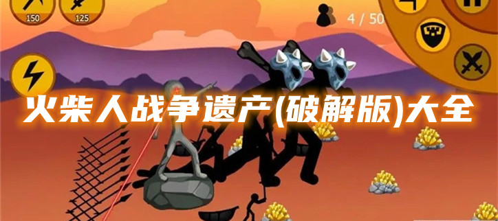 火柴人战争遗产(破解)大全