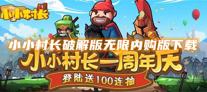 小小村长破解无限内购版下载
