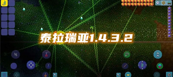 泰拉瑞亚1.4.3.2