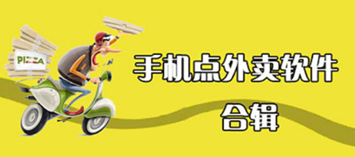 最好用的外卖软件