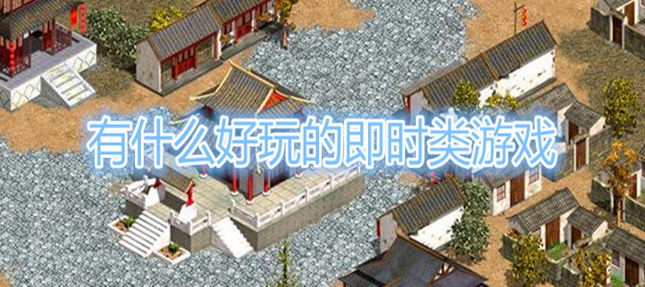 好玩的即时游戏