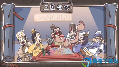 三国梗传