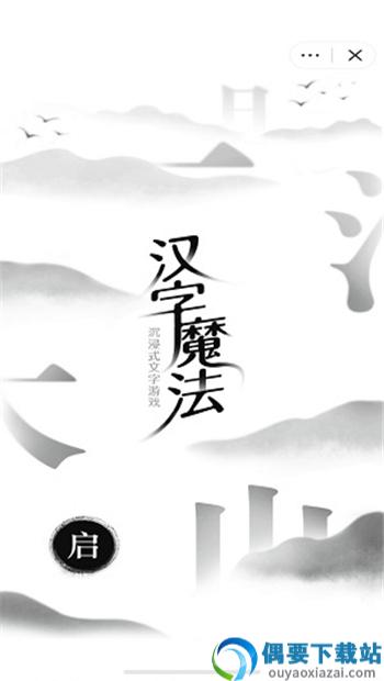 汉字魔法免广告截图3
