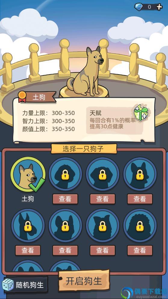 狗生模拟器破解-0