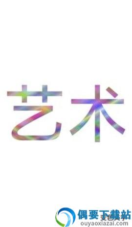 色彩文字app截图2