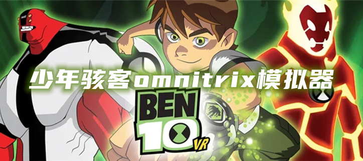 少年骇客omnitrix模拟器