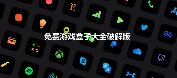 免费游戏盒子大全破解