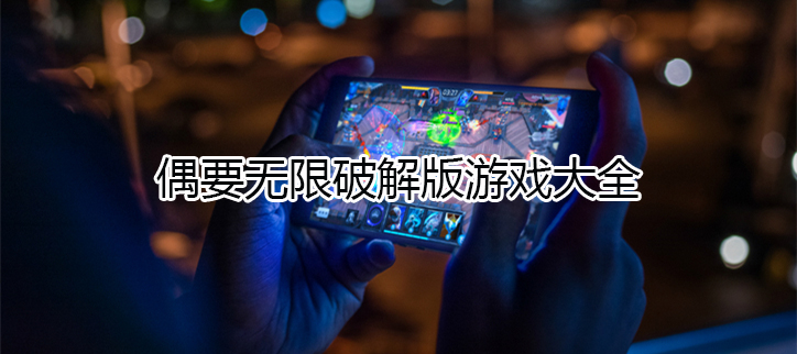 无限破解游戏大全