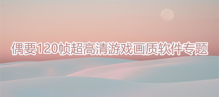 120帧超高清游戏画质软件