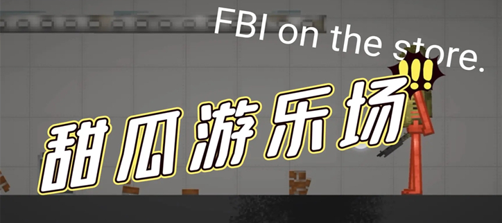 甜瓜游乐场汉化版