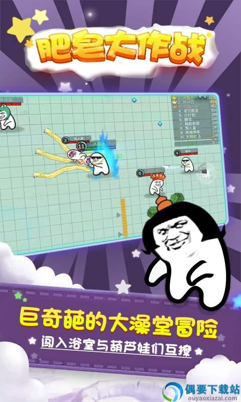 肥皂大作战