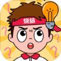 全民脑力挑战游戏官方版最新版