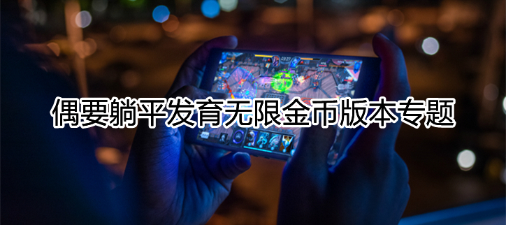 躺平发育无限金币