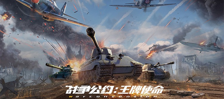 战争公约王牌使命