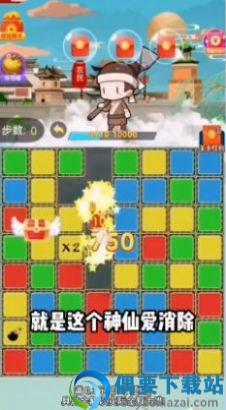 神仙爱消除图3
