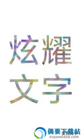 色彩文字app