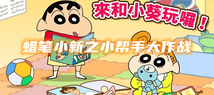 蜡笔小新之小帮手大作战