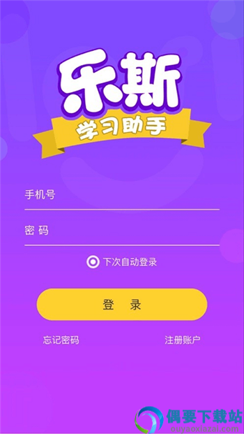 乐斯学习助手app