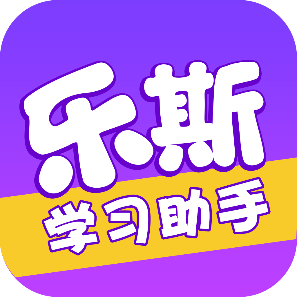 乐斯学习助手app