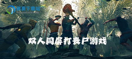 双人同屏打丧尸游戏