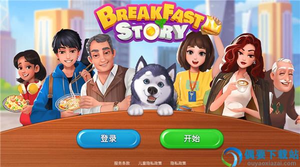 楼下的早餐店破解截图2
