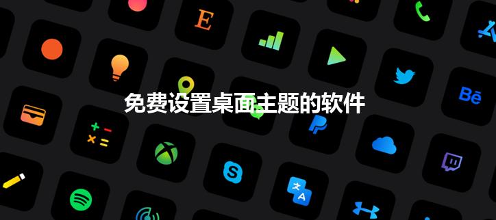 免费设置桌面主题的软件