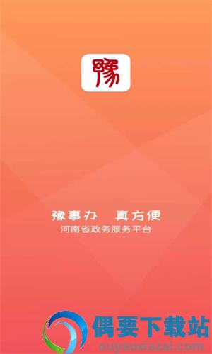 豫事办app