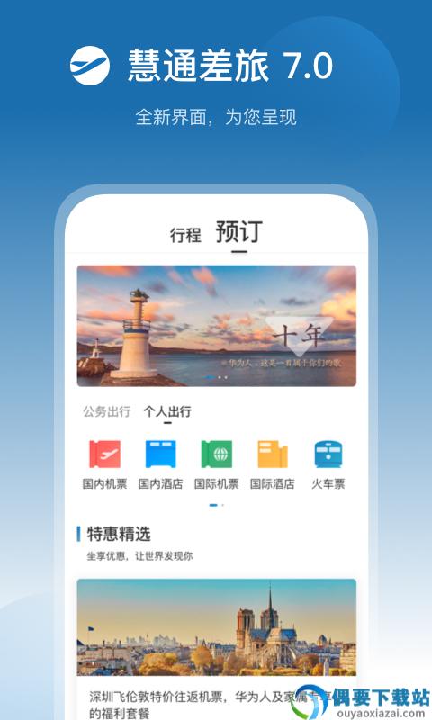 慧通差旅app-2