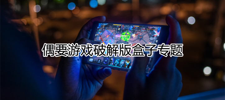 游戏破解盒子