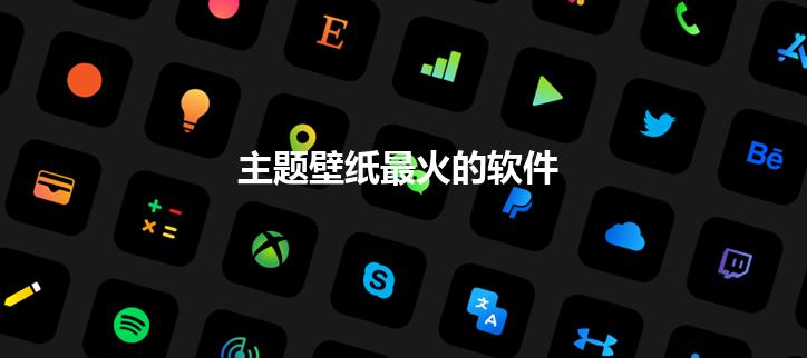 主题壁纸最火的软件