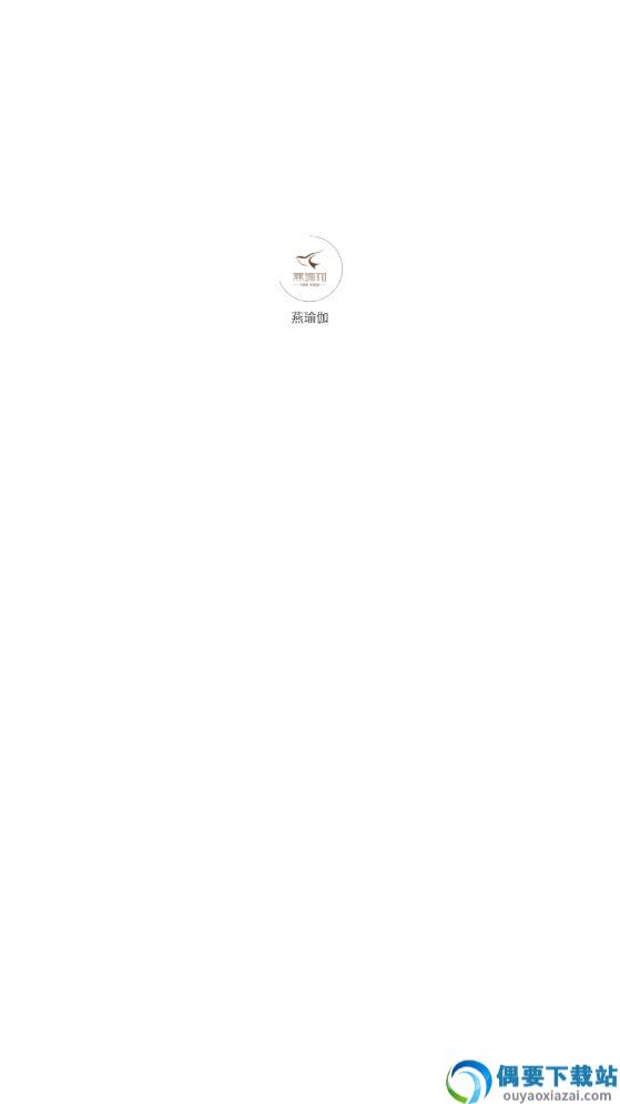 燕瑜伽app截图3