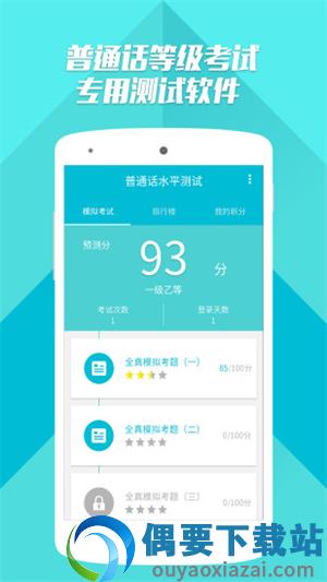 普通话测试app-2