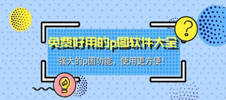 不花钱的p图软件