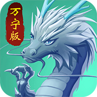 召唤神龙万宁大招版破解