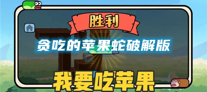 贪吃的苹果蛇破解