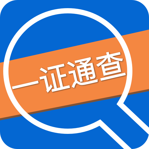 一证通查官网版