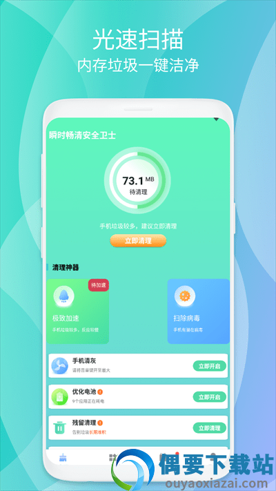 瞬时畅清安全卫士截图1