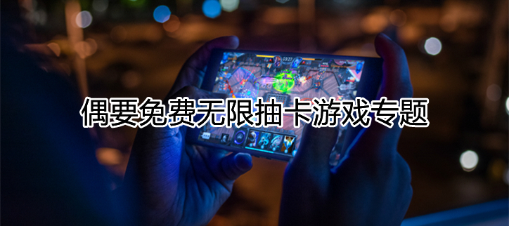 免费无限抽卡游戏